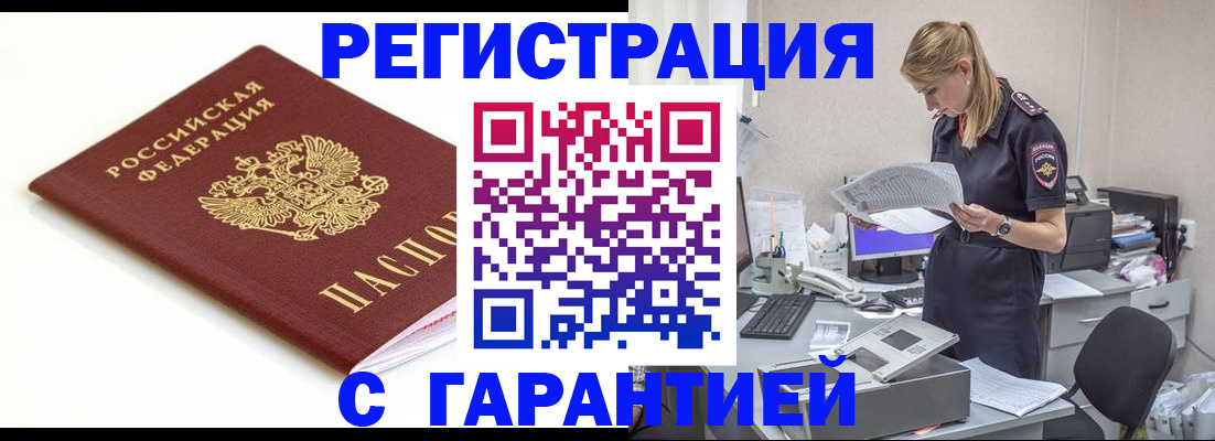 временная регистрация гарантия в Кропоткине